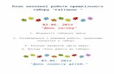 osvita-ks.edukit.kiev.uaosvita-ks.edukit.kiev.ua/Files/downloads... · Web viewПлан виховної роботи пришкільного табору "Світанок " 02.06.