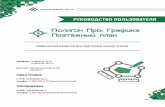 pbprog.rupbprog.ru/.../download/files/polygon_graf_poehtazhPlan.docx · Web viewдля преобразования в формат PDF должен быть установлен