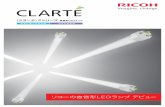 CLARTE Pシリーズ 直管形LEDランプ - …...〈クラーテ〉Pシリーズ直管形LEDランプ リコーの直管形LEDランプ デビュー スタンダードモデル