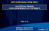 ArcGIS for Mobilemyrsvp.co.kr/2012/esri_ArcGIS/session/4_ArcGIS_for_Mobile.pdf · 2012 ArcGIS System 싞기술세미나 4 모바읷 시장 젂망 스마트폰/태블릿 대중화