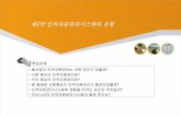 제1장 인적자원관리의 의의 - SUNGSHINweb.sungshin.ac.kr/~parkcom/class/hrm1001/chap2/chap2.pdfProf.Joonsung Park 5 1. 인적자원관리시스템의유형 연공형직급제도(한국)