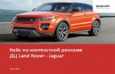 Кейс по контекстной рекламе ДЦ Land Rover - Jaguar - Jaguar Land Rover.pdf · Почему контекстная реклама? 1. «Горячая» аудитория