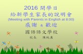 2016 開學日 給新學生家長的說明會mandarinschool.weebly.com/uploads/5/5/0/3/5503151/... · 2016 開學日 給新學生家長的說明會 (Meeting with Parents in English