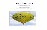 Το Αερόστατο · 2013-12-09 · Το Αερόστατο Δογραμματζή Αναστασία Μαθήτρια Β1 Γυμνασίου, Ελληνικό Κολλέγιο