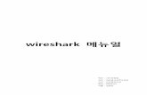wireshark 메뉴얼 - prof.ysu.ac.kr™€이어샤크메뉴얼.pdf · 와이어샤크는 크로스 플랫폼으로, GTK+ 위젯 툴킷을 이용하여 사용자 인터페이스를