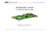 AVRISP mkII€¦ · avrisp mkii 사용자매뉴얼 1. avrisp mkii 개요 avrisp mkii는 atmel 사의 avr 시리즈 mcu의 내장 플래시메모리에 펌웨어 프로그램을 다운로드하거나