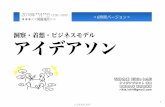 Ideathon of IDEAPLANT 2018ishiirikie.sakura.ne.jp/sblo_files/ishiirikie/image/... · 2018-10-18 · 模倣に対する障壁を気づきにくそう 既存の化粧品との差別は小さいかも