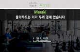 Meraki - Eventcheckin · Meraki Product : MR Access Point - Indoor MR18 MR26 MR32 MR34 Usage Performance 802.11n High performance 802.11n High performance 802.11ac Maximum performance