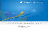 2015-2016 年中国手机市场研究年度报告 - ZOLeditorup.zol.com.cn/upload/201511/5670c3f8eff51.pdf · 2015-2016 年中国手机市场研究年度报告 互联网消费调研中心