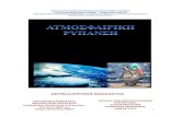 ΠΕΡΙΒΑΛΛΟΝΤΙΚΗ ΕΚΠΑΙΔΕΥΣΗmde-didaktiki.biol.uoa.gr/mde9/boulgari/airpollution.pdf · Η παρούσα εργασία εκπονήθηκε στα πλαίσια