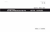 6770 시리즈 - Shimanosi.shimano.com/pdfs/dm/DM-0001A-006-KOR.pdf • 볼트를 장착하는 두 개의 크랭크 암은 교차로 조이도록