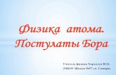 Физика атома. Постулаты Бораfizikayk.ru/uploads/metodicheskaja-kopilka/fizika-atoma... · 2018-03-21 · Постулаты Бора 1. Существуют