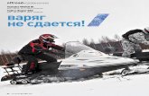 3 варяг не сдается!go-rm.ru/assets/files/news/201101/motoreview/motoreview...Хотя выше и было написано, что на отечествен-ном снегоходе