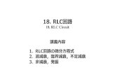 18. RLC回路...18. RLC回路 18. RLC Circuit 講義内容 1. RLC回路の微分方程式 2. 過減衰，臨界減衰，不足減衰 3. 非減衰，発振 RLC 回路の微分方程式