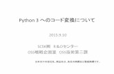 Python3 へのケヺデ変換についてpypi に登録されているハチクヺザでPython3対応のも のはおよそ18%程度(2015/9/4 時点)。ヨフリヺシの状況 移植が進まない要因