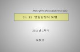 Ch. 11 연립방정식모형elearning.kocw.net/contents4/document/lec/2013/Pusan/YoonSeongmin/12.pdf• 첫번째구조방정식이다음과같고식별된다고하자. (first stage)