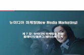 뉴미디어마케팅(New Media Marketing)contents.kocw.net/KOCW/document/2014/Hoseo/LeeJongwon3/7.pdf4 온라인미디어믹스 매체특성에따른Mix 전략 목표 브랜딩 홈페이지