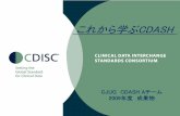 これから学ぶCDASH...2 目次 － これから学ぶCDASH － • CDISCとCDASHの関係 • CDASHの基本構造 • CDASHとSDTMの関係 • CDASH ドメインテーブル