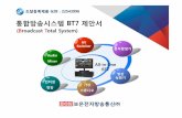 통합방송시스템BT7 제안서bon.co.kr/products/BT7 SC/제안서_BT7.pdf · 2014-06-02 · 통합방송시스템BT7 제안서 조달등록제품G2B : 22543996 AV Switcher 인터넷