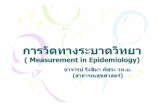 การวัดทางระบาดวิทยา · 2015-12-04 · การวัดทางระบาดวิทยา ((Measurement in Epidemiology)Measurement in
