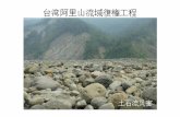 台湾阿里山流域復権工程土石流による橋梁破壊 台湾阿里山流域復権工程