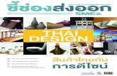 DESIGN THAI - DITPditp.go.th/contents_attach/85260/85260.pdf · 2 ชี้ช่องส่งออก SMEs สิทธิประโยชน์สมาชิก DITP SMEs