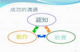 認知 社會 - National Tsing Hua Universityspec/4/99/99081202.pdf · 溝通技能教學的發展~過去 教學介入將目標放在引導出口語及使用符號來溝通。 使用溝通檢核表或正常兒童語言發展里程碑的語言評估工
