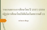 รายงานสภาวะการศึกษาไทย ปี 2557/2558 ...backoffice.onec.go.th/uploaded/Newssecgen/2015-09-29...ช น ม.6 ปวช.3 ในป 2556