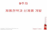 9주차 제품전략과 신제품 개발 - KOCWelearning.kocw.net/KOCW/document/2015/yeungnam/... · 2016-09-09 · 제품이란? 제품개념의 확대 : 서비스, 조직, 사람,