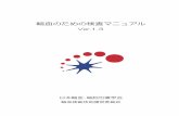 輸血のための検査マニュアル - Japanese Red Cross …...輸血のための検査マニュアル Ver.1.3 日本輸血･細胞治療学会 輸血検査技術講習委員会