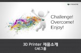 Challenge! Overcome! Enjoy!frontis.co.kr/wp-content/uploads/2016/06/2016_CAE_3Dprinter.pdf · CAE 그룹제안서/ Stratasys 3D 프린터소개 ... 효과적인 제품 개발 Cycle