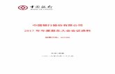 中国银行股份有限公司 - Bocpic.bankofchina.com/bocappd/report/201805/P...中国银行股份有限公司 2017 年年度股东大会会议资料 股票代码：601988 北京•香港