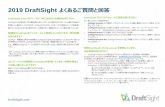 2019 DraftSight よくあるご質問と回答 - SolidWorks2019 DraftSight よくあるご質問と回答 DraftSight Enterpriseユーザーです。更新するためには追加必要が発