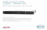 Dell Smart-UPS 1500 – 3000 VA · 고밀도, 이중 변환 온라인 전력 보호 및 런타임 확장 전 세계에서 가장 열악한 전력 환경을 위해 개발된 다목적