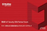 第8回IoT Security OEM Partner Forum - McAfee · 18/07/2019  · 第8回IoT Security OEM Partner Forum サイバー空間における脅威の動向とIoTのセキュリティへのアプローチ