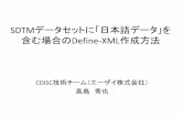 SDTMデータセットに「日本語データ」を 含む場合 …...SDTMデータセットに「日本語データ」を 含む場合のDefine-XML作成方法 CDISC技術チーム（エーザイ株式会社）