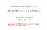 Mathematics ‘‘On Campus’’ - UTokyo OpenCourseWare...学術俯瞰講義～数学を創る～第2回 Mathematics ‘‘On Campus’’ ことばを創り、世界を創る 2009．10．15