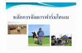 หลักการจัดการฟาร์มโคนม - Khon Kaen University...เว นการร ดน *านม(ช-ช, ช-ช, ว นเว นว น ) 3.