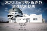 3.8m 望遠鏡の技術 - udencon.sakura.ne.jp口径： 3.8 m（東アジア最大） ... Wikipedia より 分割鏡は世界で6台 鏡の段差（位相）まで合わせている