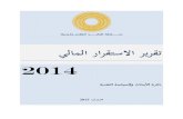 ﻲﻟﺎﻤﻟا راﺮﻘﺘﺳﻻا ﺮﻳﺮﻘﺗ Stability Report (Arabic...I ﻡــﻳﺩﻘﺗ ﻦﻣ ﺪﻳاﺰﺘﻣ مﺎﻤﺘﻫﺎﺑ ﻰﻈﳛ يﺬﻟا ،ﱄﺎﳌا