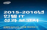 년 IT - Intel...2015-2016년 인텔 IT 연간 성과 보고서 2015-2016년 ... 그 결과, 검증 처리량 시간(TPT, throughput time)이 개선됩니다. ... 자동화된 테스트