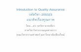 Introduction to Quality Assurancepersonel.eng.cmu.ac.th/~wasawat/1 Intro QA Lecture 1 WS.pdf · 2015-12-27 · • Genichi Taguchi (หนึ่งในปรมาจารย์ด้านสถิติและการออกแบบการทดลอง)