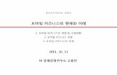 모바읷 비즈니스의 혂재와 미래 - ITFINDitfind.or.kr/smartkorea/2011/s1_1330.pdf · 모바읷콘텎츠 모바읷커머스 읷본의 모바읷 비즈니스 시장, 연평균