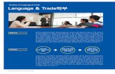 Division of Language & Trade Language & Trade학부adms.hufs.ac.kr/enter/pdf/LT.pdf · 제를 분석·이해하는 능력을 배양하게 됩니다. Financial Economics_ 금융경제는