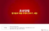 ON-LINEnews.chosun.com/section/adcenter/images/newsinfo.pdf · 2017-04-26 · • 광고주가 체적으로 광고를 집행 할 경우 원하는 채널 별로 제안서 및 견적서를