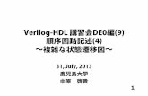 Verilog-HDL 講習会DE0編(9) 順序回路記述(4) ～複 …hirokinakaharaoboe.net/pdf/DE0_tutorial_9.pdf1 Verilog-HDL 講習会DE0編(9) 順序回路記述(4) ～複雑な状態遷移図～