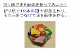 折り紙で正8面体を折ってみよう！ 折り紙で12本の …ds.cc.yamaguchi-u.ac.jp/~math/toybox/ko-saku-club/2011...折り紙で正8面体を折ってみよう！ 折り紙で12本の辺の部品を作り、