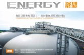E NERGY2019年6月刊 总第259期 内部资料 免费交流 E SHENZHEN NERGY深圳 能源 能源转型：生物质发电 世界生物质发电起源于20世纪70年代，自1990年以来，生物质发电在欧美许多国家开始大力发展。生物质发电对环境非常友好，有助