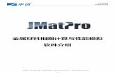 金属材料相图计算与性能模拟 软件介绍public.cntech.com/Public/Uploads/ckfinder/userfiles/files/product/JMatPro/JMatPro软件...JMatPro采用硬件加密的形式，这样多个用户可以购买单机版的软
