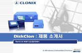 DiskClon 제품 소개서 제품소개서.pdf500gb의 디스크 이미지 파일 저장 가능 ... 도중 제 오류 발생시 실시간으로 잘못된 부분을 수정니다 ...